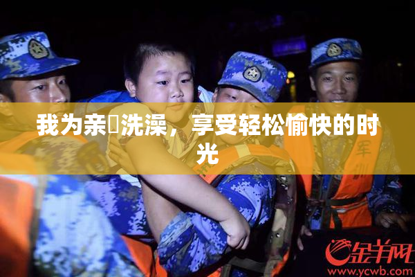 我为亲妺洗澡，享受轻松愉快的时光