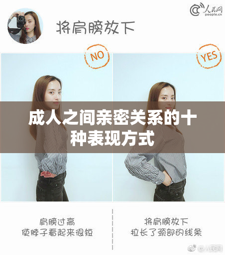 成人之间亲密关系的十种表现方式