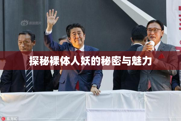 探秘裸体人妖的秘密与魅力