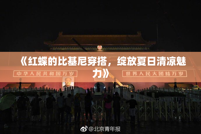 《红蝶的比基尼穿搭，绽放夏日清凉魅力》