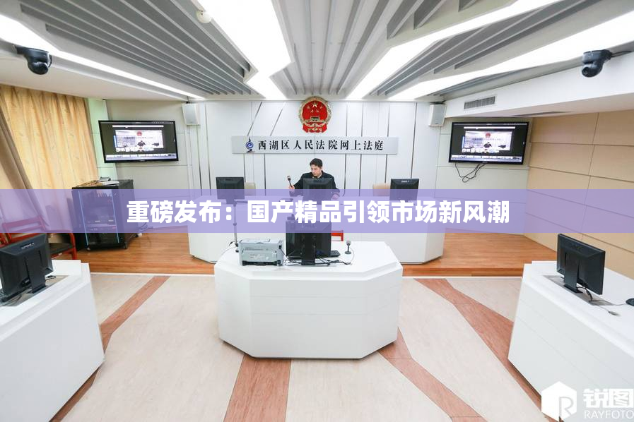 重磅发布：国产精品引领市场新风潮