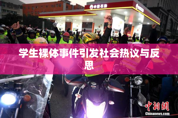 学生裸体事件引发社会热议与反思
