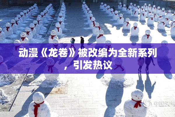 动漫《龙卷》被改编为全新系列，引发热议