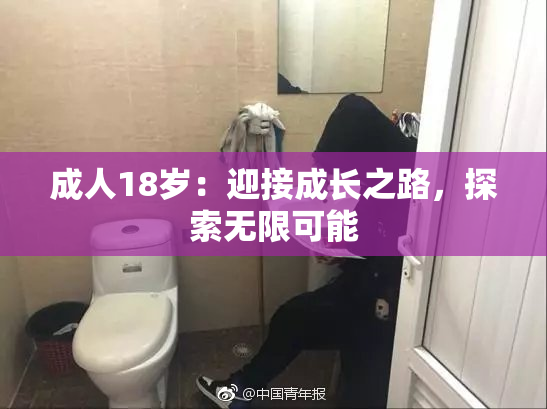 成人18岁：迎接成长之路，探索无限可能