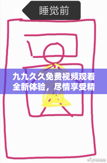 九九久久免费视频观看全新体验，尽情享受精彩视频内容！