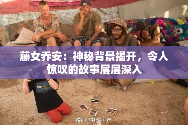 藤女乔安：神秘背景揭开，令人惊叹的故事层层深入