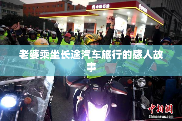 老婆乘坐长途汽车旅行的感人故事