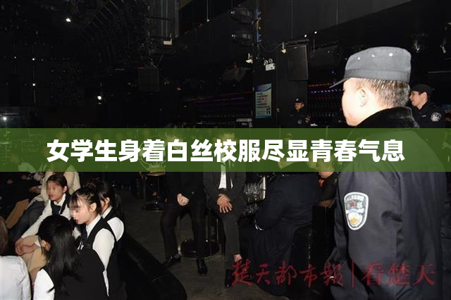 女学生身着白丝校服尽显青春气息