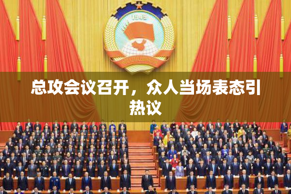 总攻会议召开，众人当场表态引热议