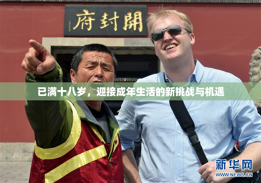 已满十八岁，迎接成年生活的新挑战与机遇