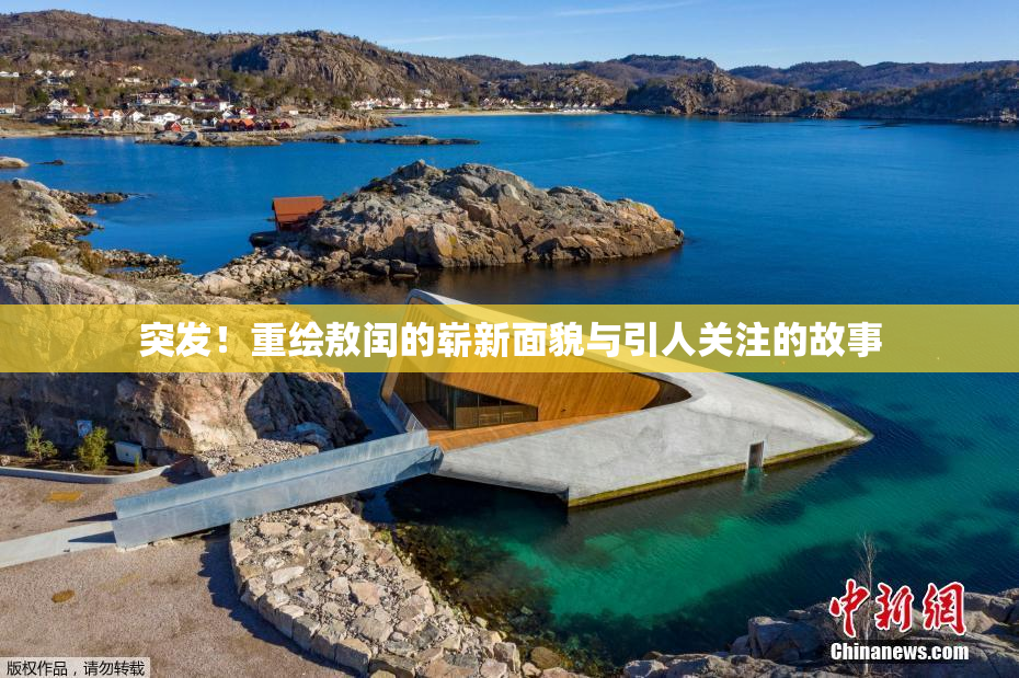 突发！重绘敖闰的崭新面貌与引人关注的故事