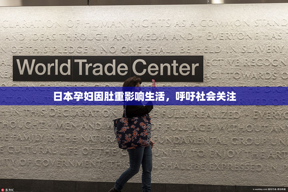 日本孕妇因肚重影响生活，呼吁社会关注
