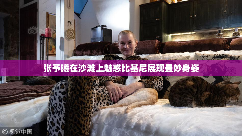 张予曦在沙滩上魅惑比基尼展现曼妙身姿