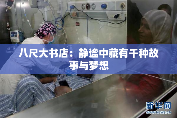 八尺大书店：静谧中藏有千种故事与梦想