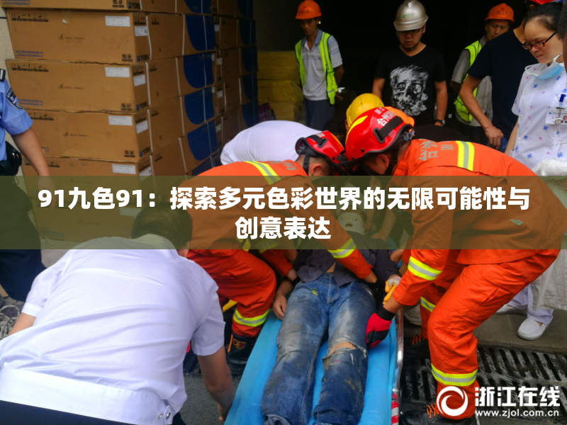 91九色91：探索多元色彩世界的无限可能性与创意表达