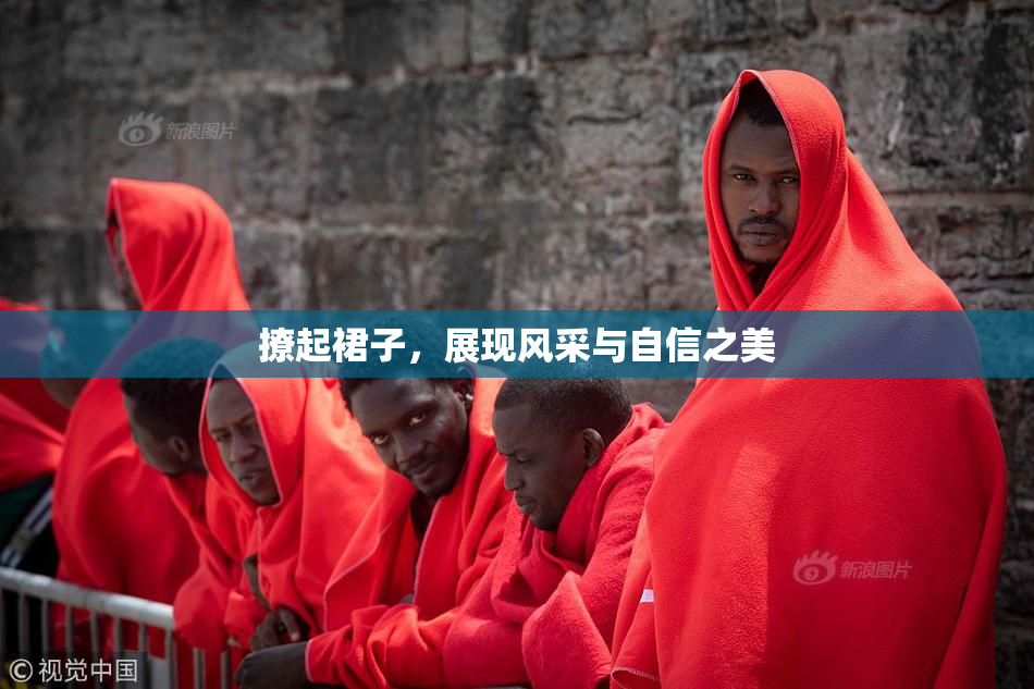 撩起裙子，展现风采与自信之美