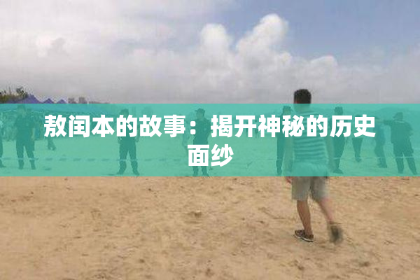 敖闰本的故事：揭开神秘的历史面纱