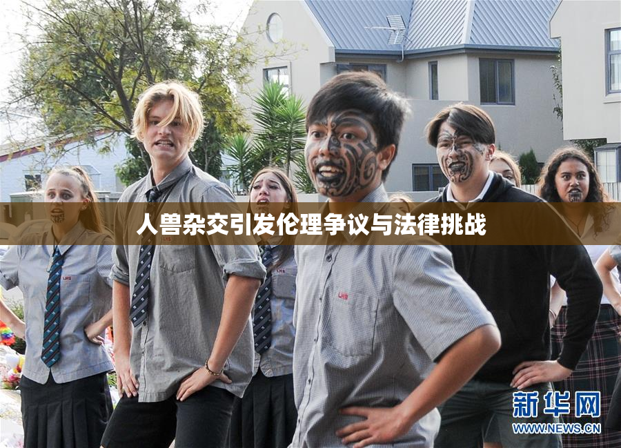 人兽杂交引发伦理争议与法律挑战