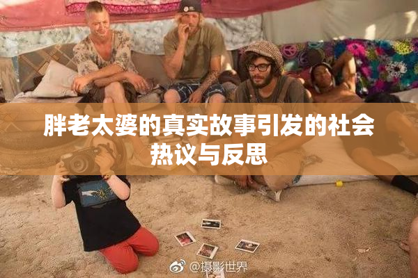 胖老太婆的真实故事引发的社会热议与反思