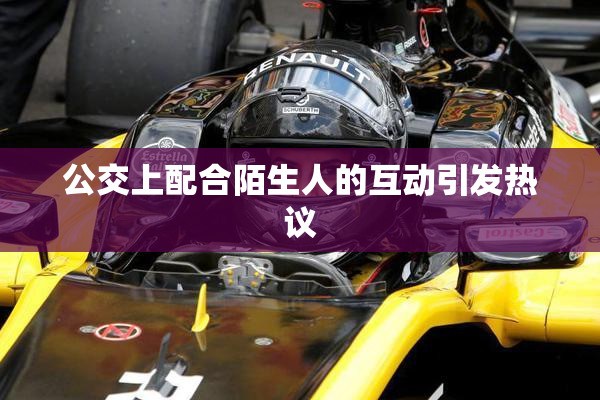 公交上配合陌生人的互动引发热议