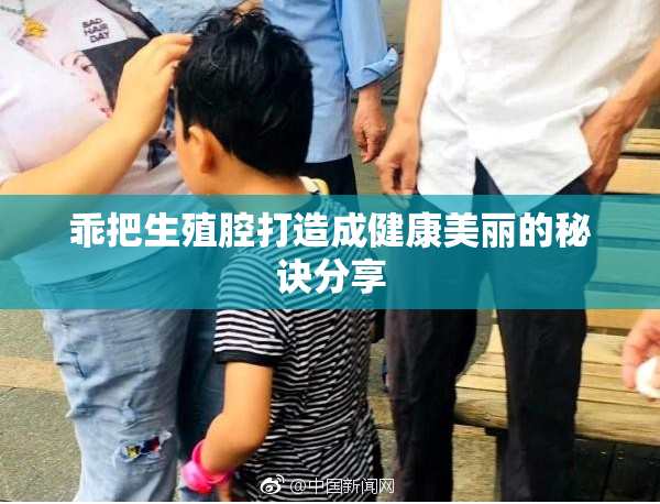 乖把生殖腔打造成健康美丽的秘诀分享