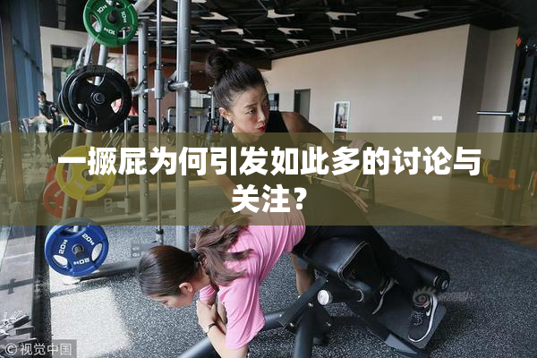 一撅屁为何引发如此多的讨论与关注？