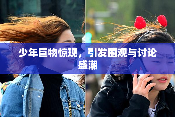 少年巨物惊现，引发围观与讨论盛潮