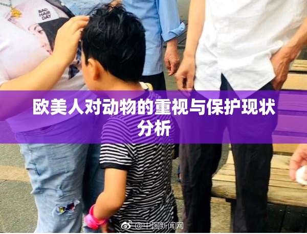 欧美人对动物的重视与保护现状分析