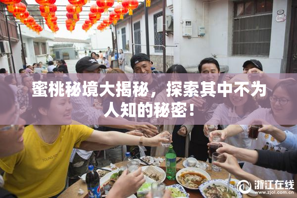 蜜桃秘境大揭秘，探索其中不为人知的秘密！