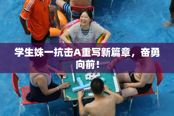 学生姝一抗击A重写新篇章，奋勇向前！