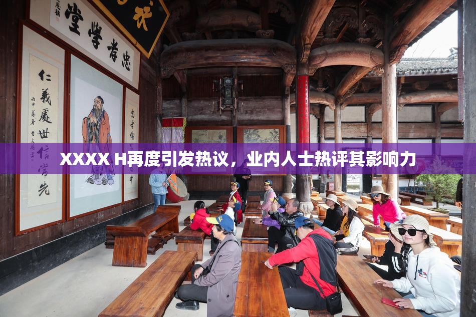 XXXX H再度引发热议，业内人士热评其影响力