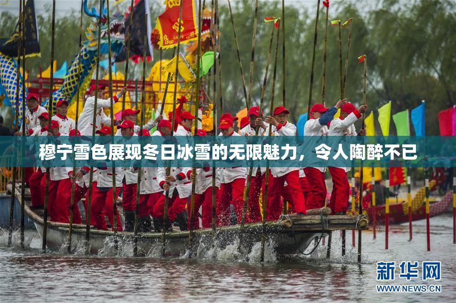 穆宁雪色展现冬日冰雪的无限魅力，令人陶醉不已