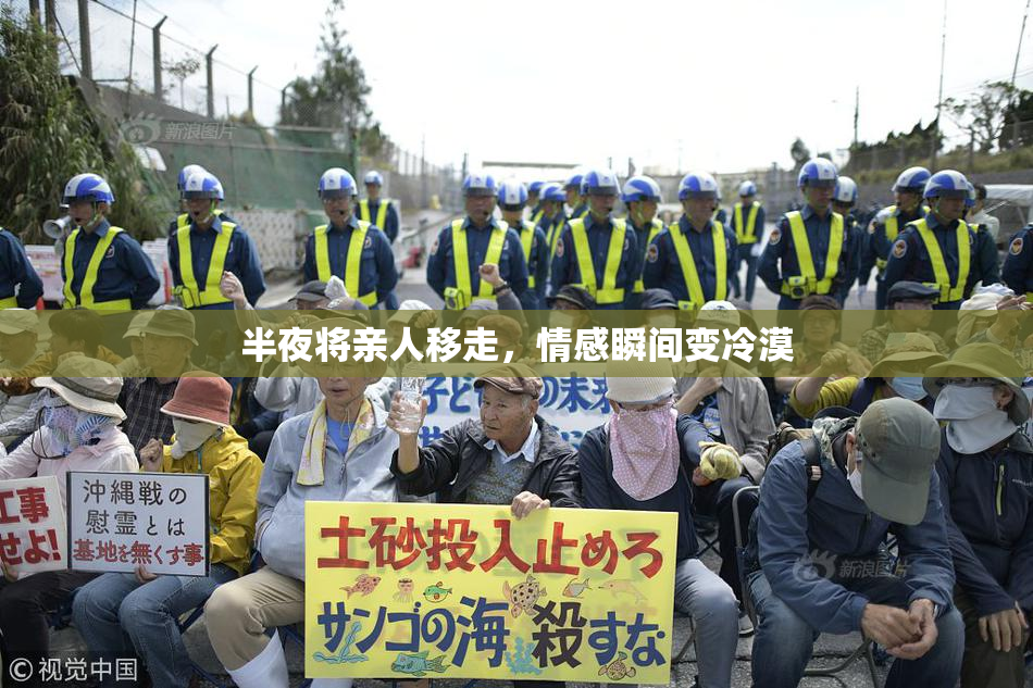 半夜将亲人移走，情感瞬间变冷漠