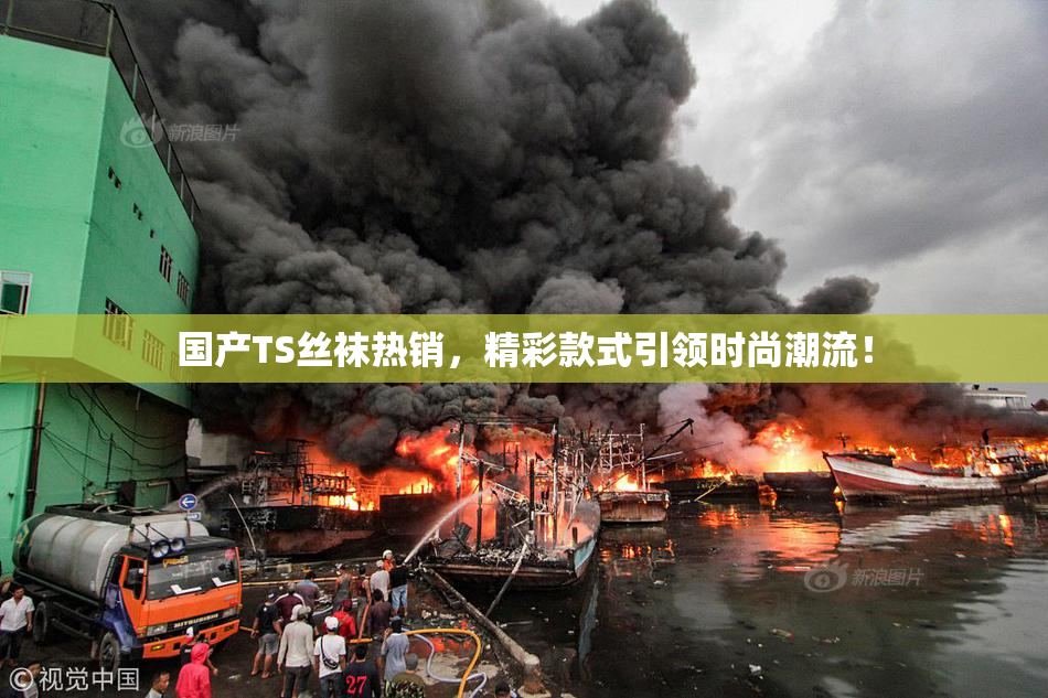 国产TS丝袜热销，精彩款式引领时尚潮流！