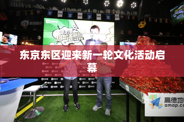 东京东区迎来新一轮文化活动启幕