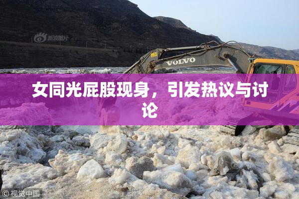 女同光屁股现身，引发热议与讨论