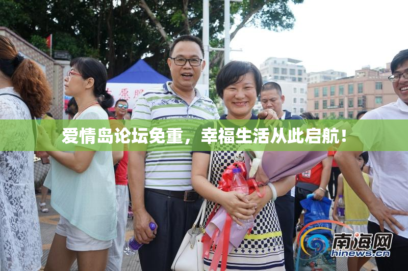 爱情岛论坛免重，幸福生活从此启航！