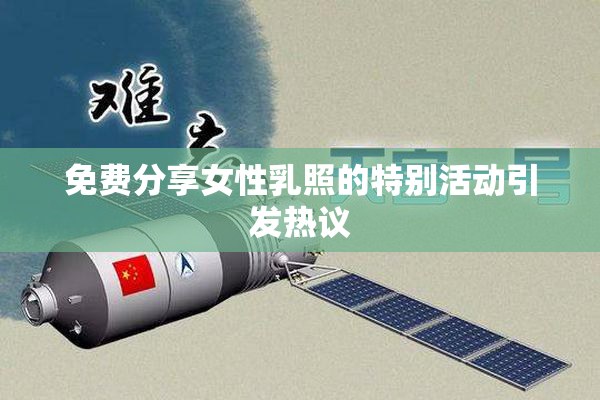 免费分享女性乳照的特别活动引发热议