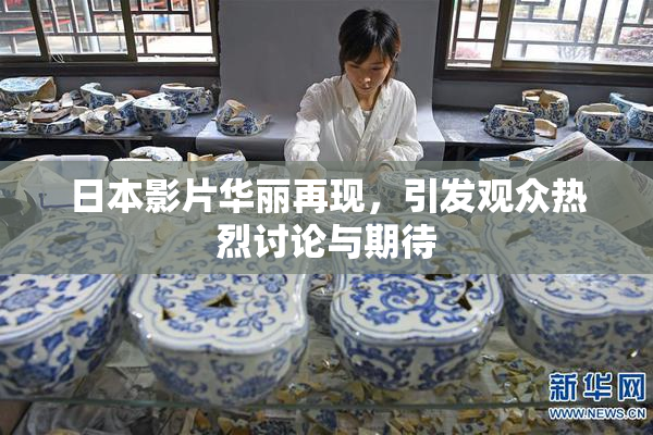 日本影片华丽再现，引发观众热烈讨论与期待