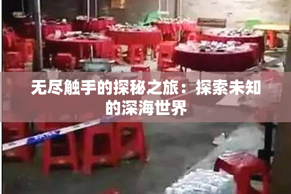 无尽触手的探秘之旅：探索未知的深海世界