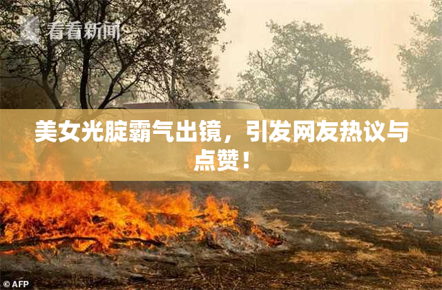美女光腚霸气出镜，引发网友热议与点赞！