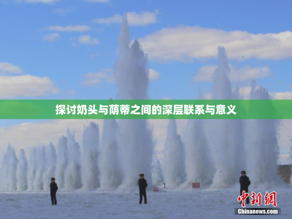 探讨奶头与荫蒂之间的深层联系与意义
