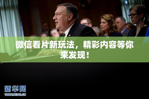 微信看片新玩法，精彩内容等你来发现！