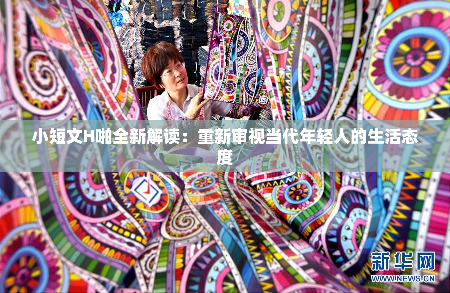 小短文H啪全新解读：重新审视当代年轻人的生活态度