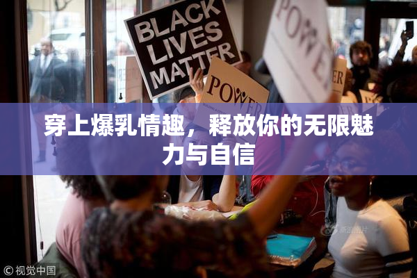 穿上爆乳情趣，释放你的无限魅力与自信