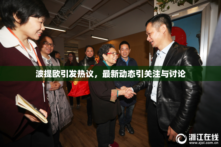 波提欧引发热议，最新动态引关注与讨论