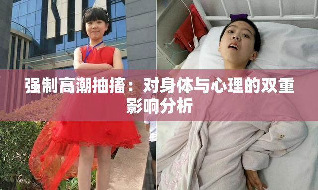 强制高潮抽搐：对身体与心理的双重影响分析