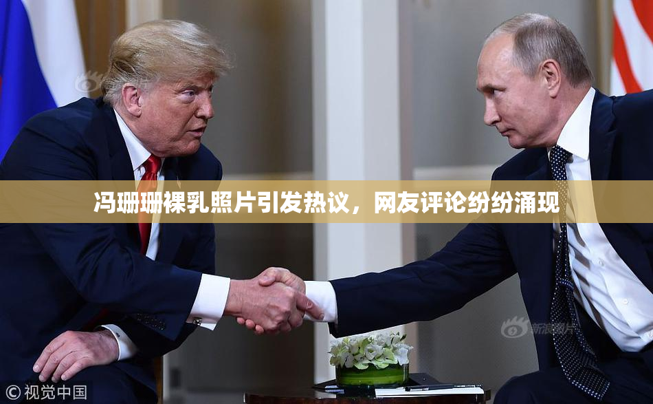 冯珊珊裸乳照片引发热议，网友评论纷纷涌现