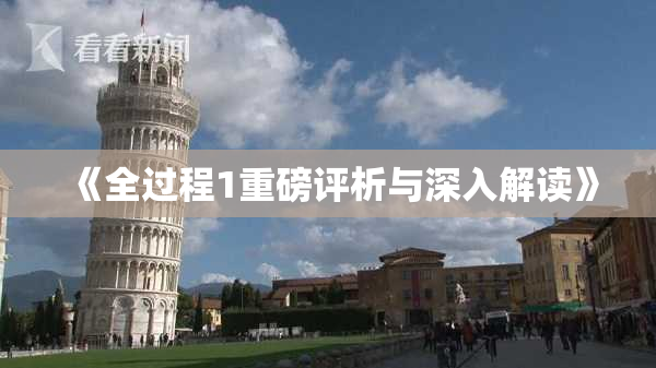 《全过程1重磅评析与深入解读》