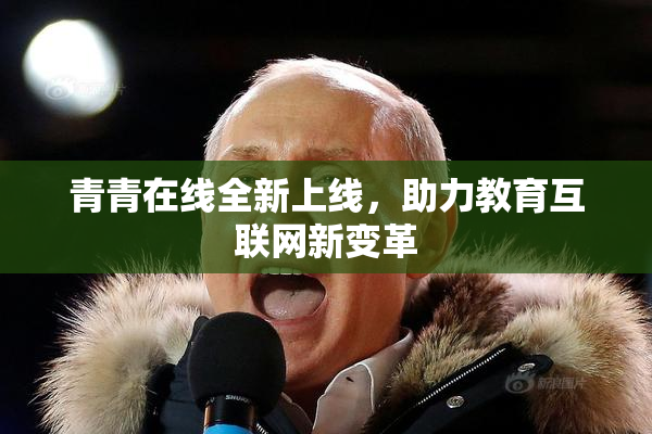青青在线全新上线，助力教育互联网新变革